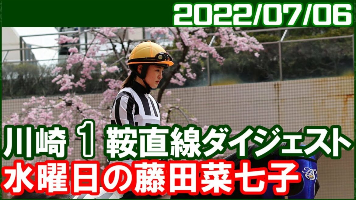 [川崎1鞍] 藤田菜七子 ～2日連続のJRA交流でななこ砲炸裂なるか／2022年7月6日