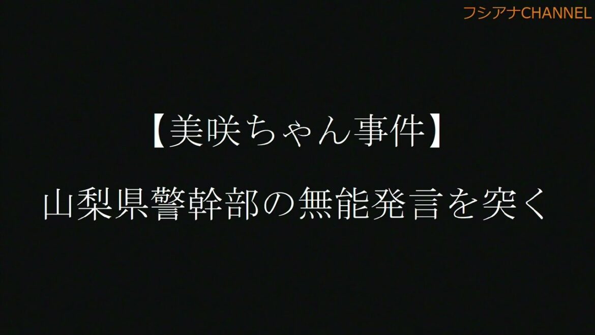 【美咲ちゃん事件】 山梨県警幹部の無能発言を突く