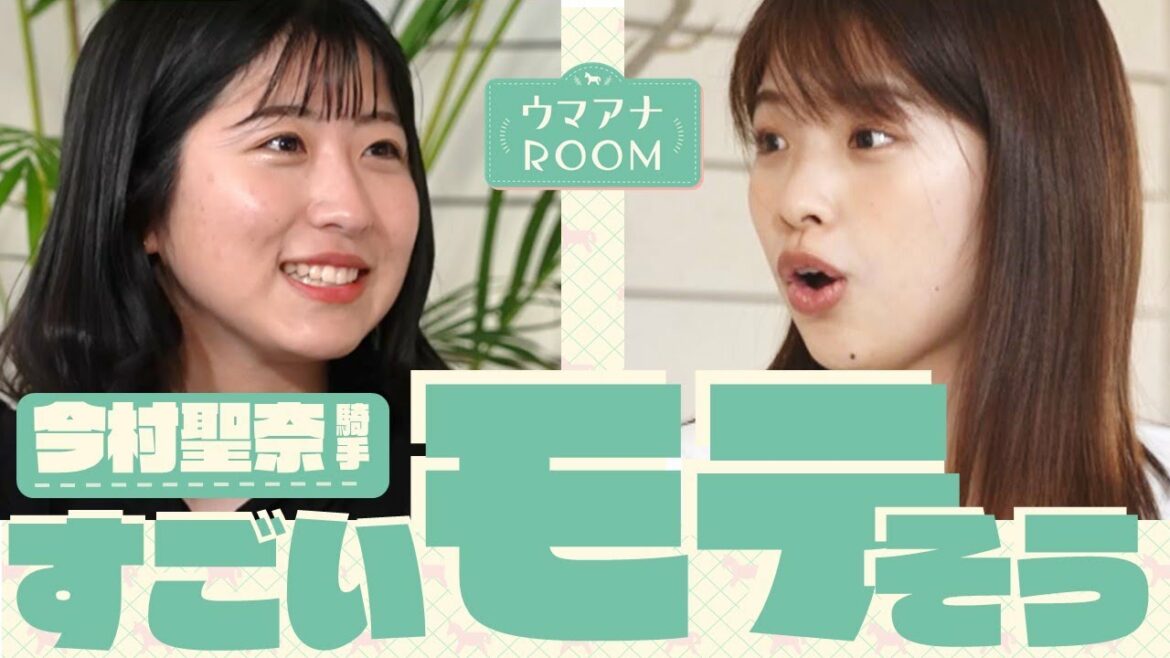【今村聖奈騎手×舘山聖奈アナ 後編】「すごいモテそう」プライベートから初勝利の裏側まで初めて語ります。【ウマアナROOM#7】
