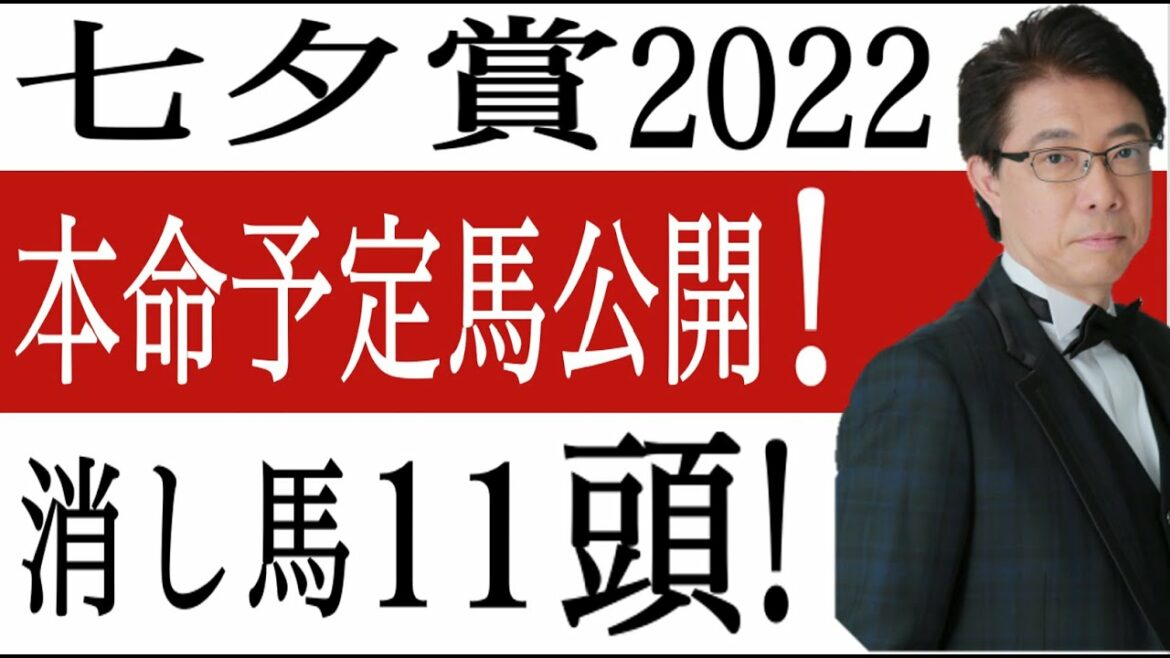 【七夕賞2022】消し馬11頭！本命予定馬公開！競馬過去データ分析予想