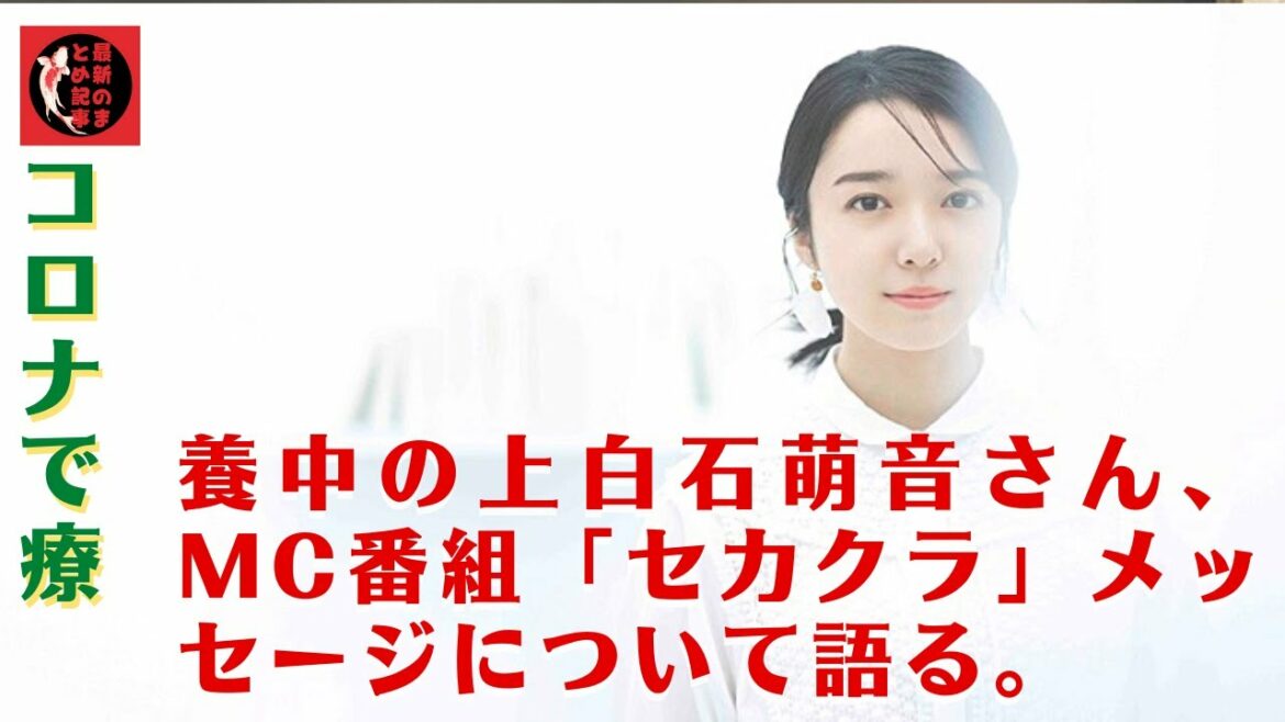 【速報】上白石がMCを務める「セカクラ」最新回は、8月6日19:00から放送予定。コロナで療養中の上白石萌音さん、MC番組「セカクラ」メッセージについて語る。"素敵な現場""愛に溢れた現場"。 【速報】上白石がMCを務める「セカクラ」最新回は、8月6日19:00から放送予定。コロナで療養中の上白石萌音さん、MC番組「セカクラ」メッセージについて語る。"素敵な現場""愛に溢れた現場"。