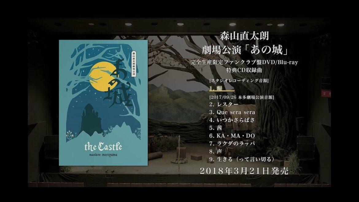 森山直太朗 - 完全生産限定FC盤 DVD/Blu-ray劇場公演「あの城」特典CD 全曲試聴Teaser