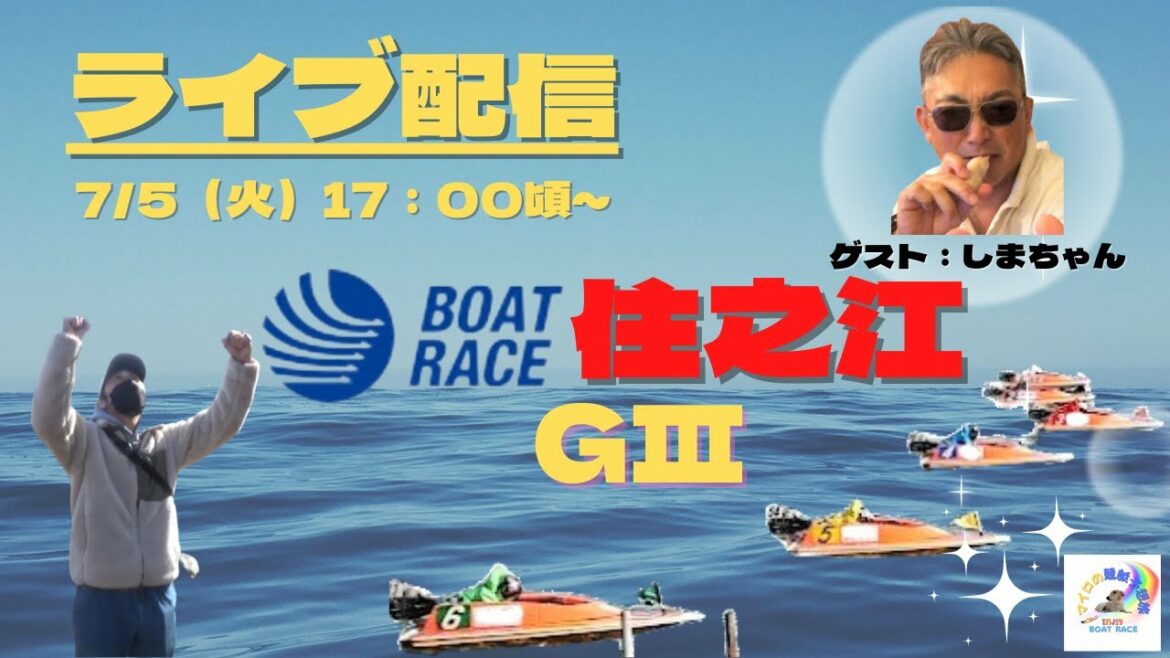 【住之江ライブ・競艇ライブ】G3アサヒビールカップ最終日ライブ配信　7/5（火）17：00頃～ボートレース住之江ライブ配信　ゲスト：しまちゃん　＃住之江ライブ　 #住之江競艇ライブ　＃ボートレース