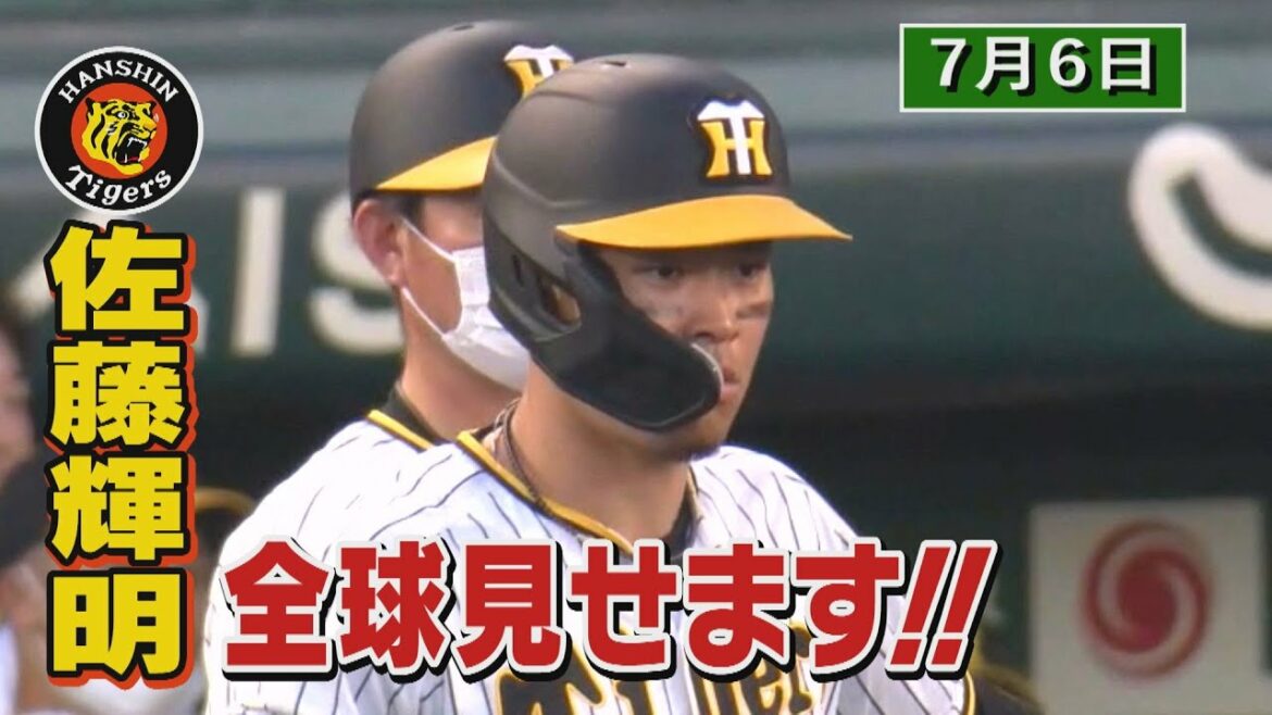 【7/6　今日のサトテル】阪神-広島　佐藤輝明全球見せます！
