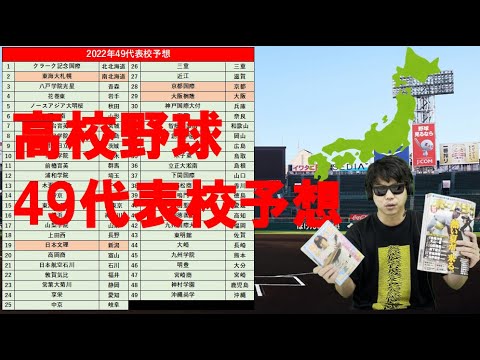 49代表校予想【2022年高校野球・甲子園】 49代表校予想【2022年高校野球・甲子園】