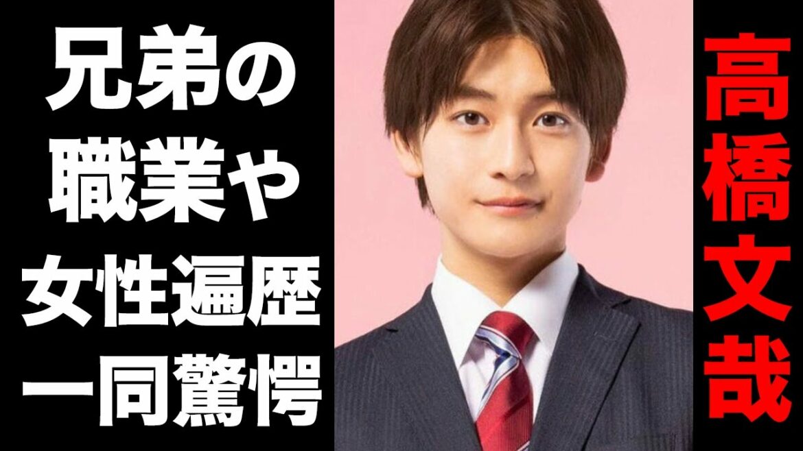 高橋文哉の兄弟の職業に一同驚愕！『ジャニーズ』に間違えられる程のイケメン俳優の女性遍歴に驚きを隠せない...！！
