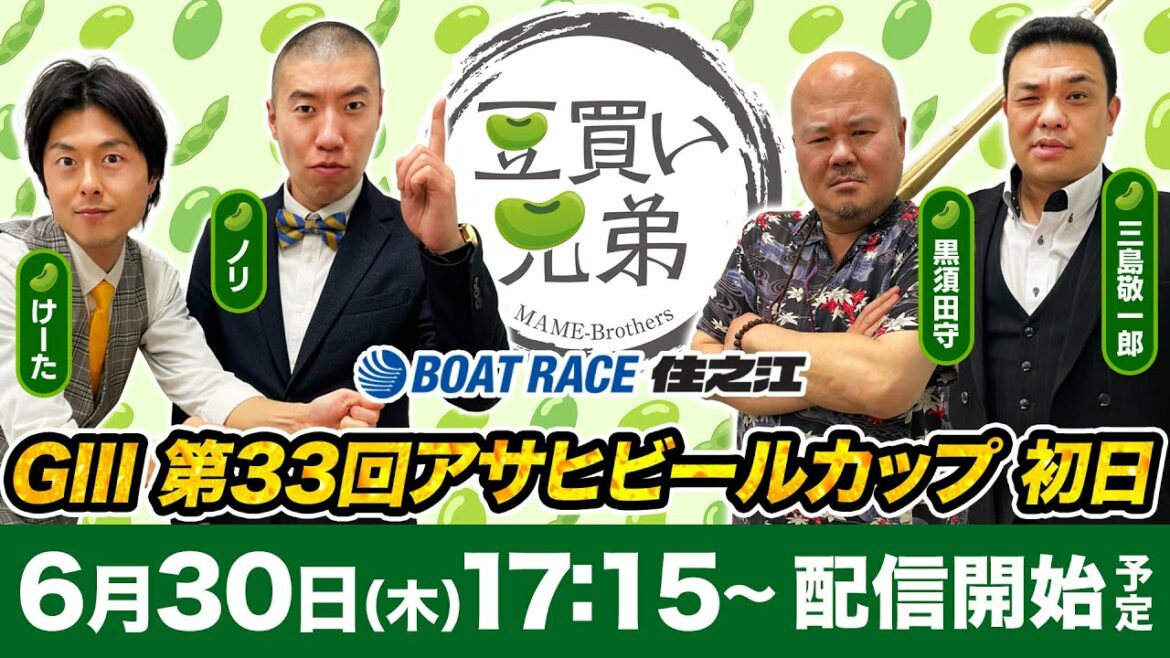 【初！豆買い兄弟生配信！】＜ボートレース住之江＞GIII 第33回アサヒビールカップ 初日 6R～12R