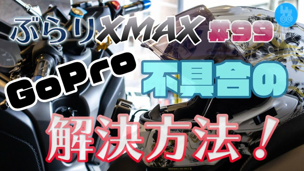 【モトブログ】ぶらりXMAX#99 これで安心？GoPro不具合解決方法！