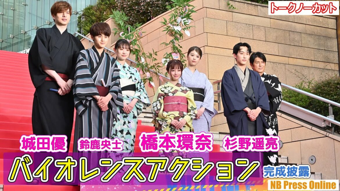 橋本環奈・杉野遥亮・城田優ら浴衣姿で登壇！ピンクカーペット＆それぞれの“希望”は？映画『バイオレンスアクション』完成披露試写会【トークノーカット】