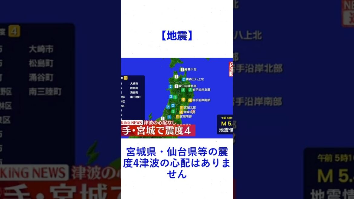 【地震】宮城県・仙台県等の震度4津波の心配はありません