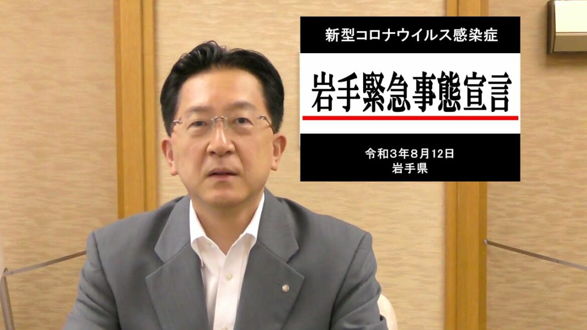 新型コロナウイルス感染症　岩手緊急事態宣言（令和3年8月12日）