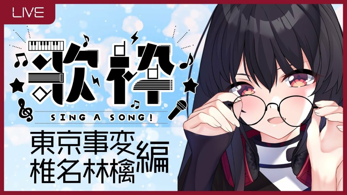 【歌枠/Karaoke】初見さん大歓迎！大好きな東京事変&椎名林檎縛り【 #新人VTuber /ナナホシナナ🐈‍⬛🐞】