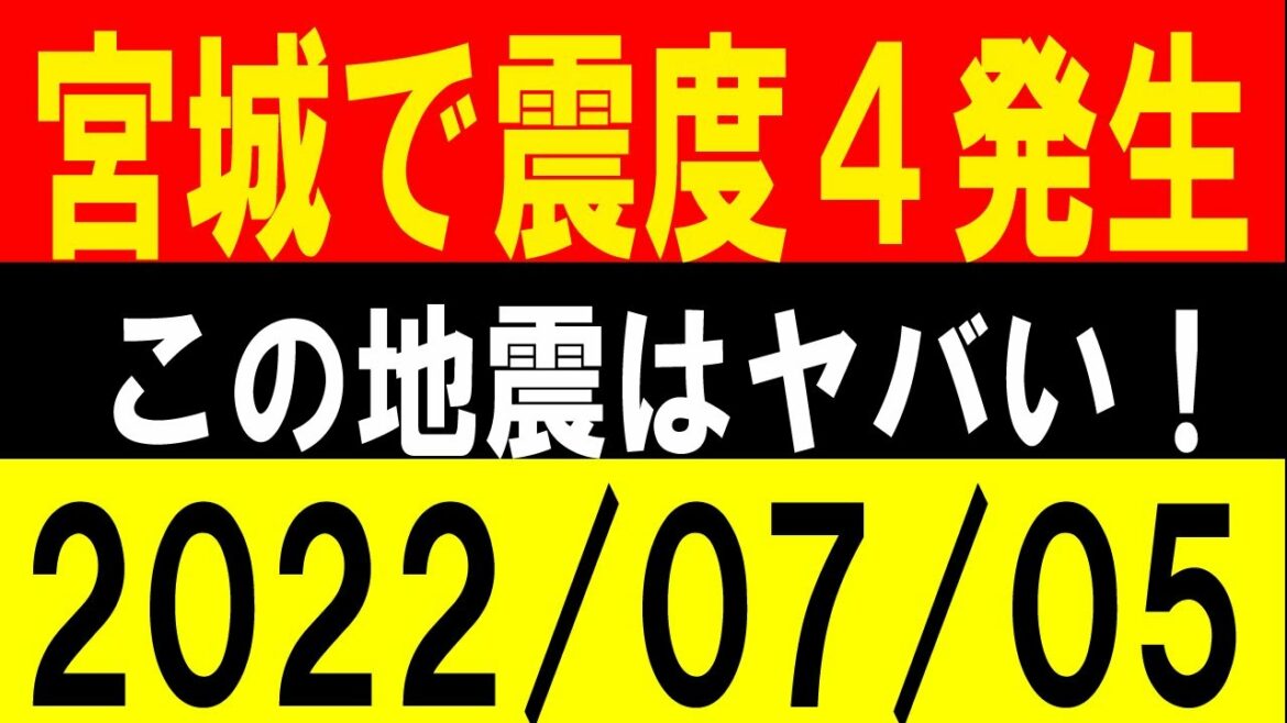 宮城で震度４が発生！この地震はヤバい！地震研究家 レッサー