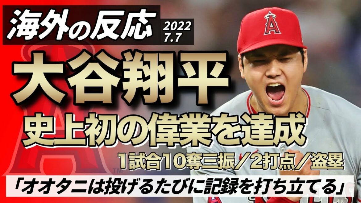 【海外の反応】「オオタニは投げるたびに記録を打ち立てる」 大谷翔平、史上初の偉業を達成！1試合10奪三振＆2打点＆盗塁を記録！