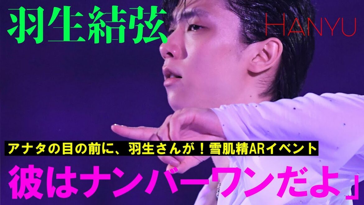 【羽生結弦】アナタの目の前に、羽生さんが！雪肌精ARイベント