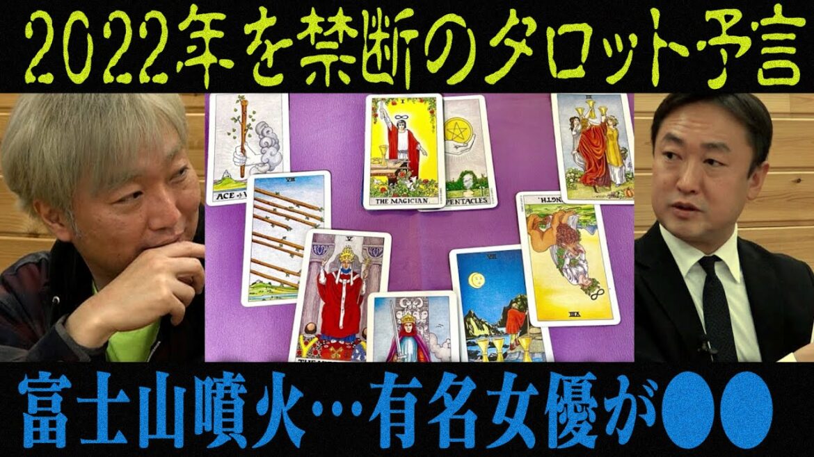 ２０２２年の大予言】富士山噴火…●●大復活…コロナ収束