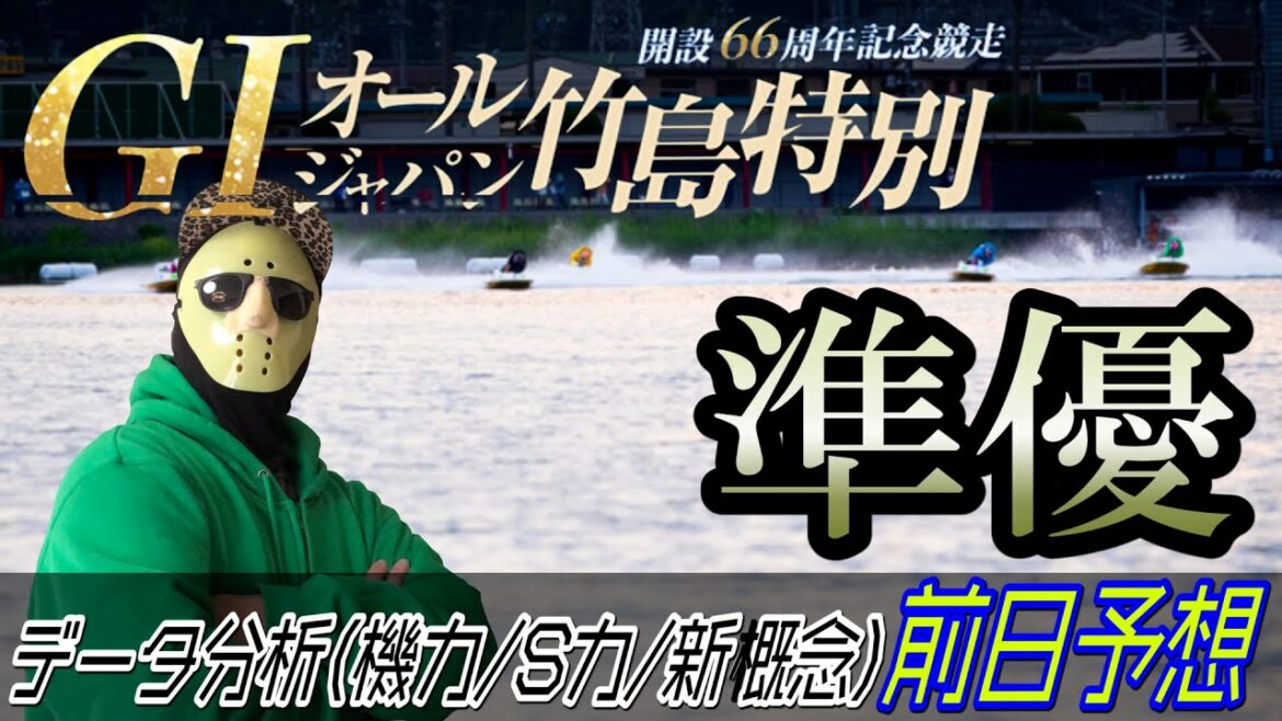 【競艇・ボートレース予想】準優予想！！蒲郡G1オールジャパン竹島特別開設６６周年記念競走