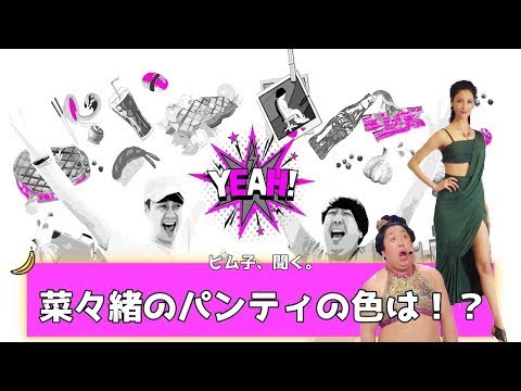 【バナナムーンGOLD神回】菜々緒に直接聞く。パンティの色は!? ~P・K・K2計画~【作業用】 【バナナムーンGOLD神回】菜々緒に直接聞く。パンティの色は!? ~P・K・K2計画~【作業用】