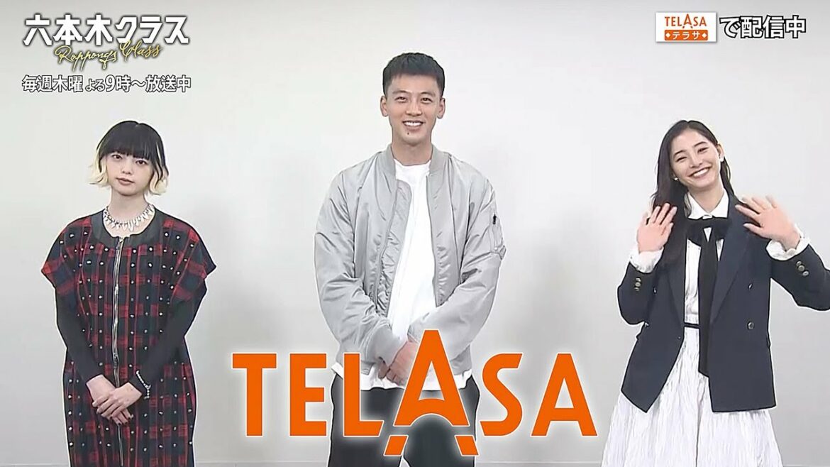 【TELASA】『六本木クラス』竹内涼真さん・新木優子さん・平手友梨奈さんコメント動画