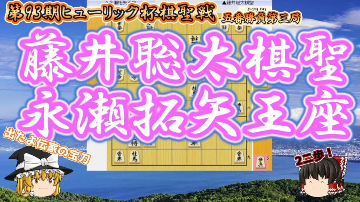 出た！幻惑の2二歩！！藤井聡太棋聖vs永瀬拓矢王座　第93期ヒューリック杯棋聖戦　五番勝負第3局【ゆっくり将棋解説】