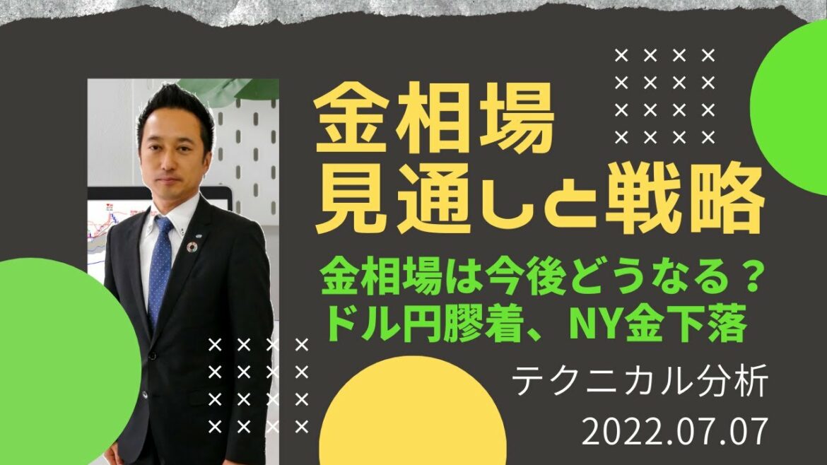 【金価格】金相場（JPX金、NY金）は今後どうなる？ 米ドル円膠着、NY金下落　 テクニカル分析でみた見通しと戦略　7月7日（木）