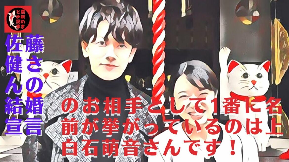 佐藤健さんの結婚宣言のお相手として1番に名前が挙がっているのは上白石萌音さんです！35歳までに結婚することを宣言した佐藤健さん！