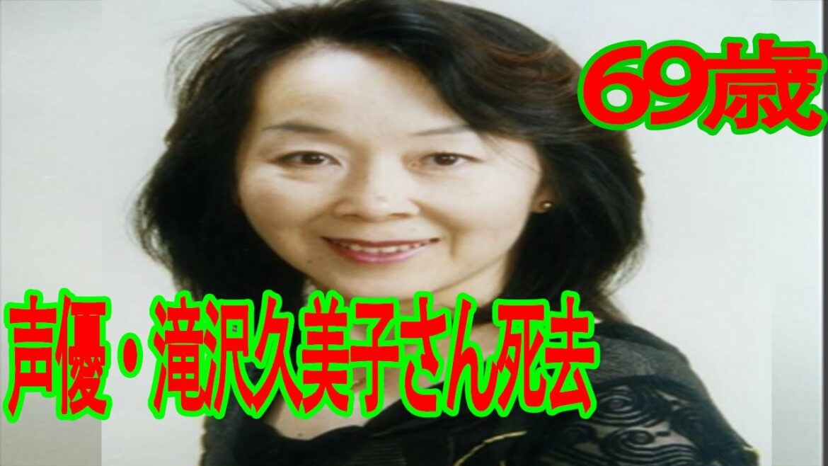 🐦声優・滝沢久美子さん死去　69歳　『ふしぎの海のナディア』グランディス・グランバァなど 🐦 エンタメ総合🐦
