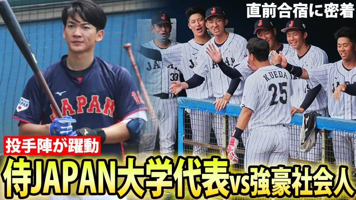 【矢澤、篠木らも好調】侍JAPAN大学代表が強豪社会人チームと激突！注目の一戦を振り返る
