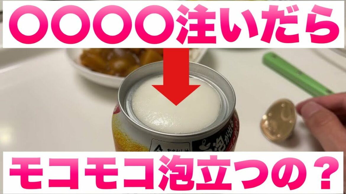 検証：アサヒスーパードライ 生ジョッキ缶の空き缶に牛乳を注ぐとクリーミーな泡ができるのか