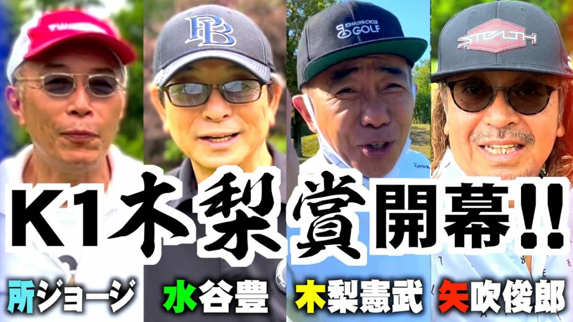 【ゴルフ】水谷豊✕所ジョージ✕木梨憲武✕矢吹俊郎〜K1木梨賞開幕！〜プロローグ①〜矢吹俊郎のドンバー会