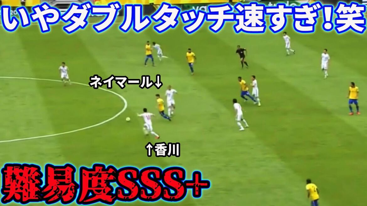 香川真司のネイマールをドン引きさせたダブルタッチ