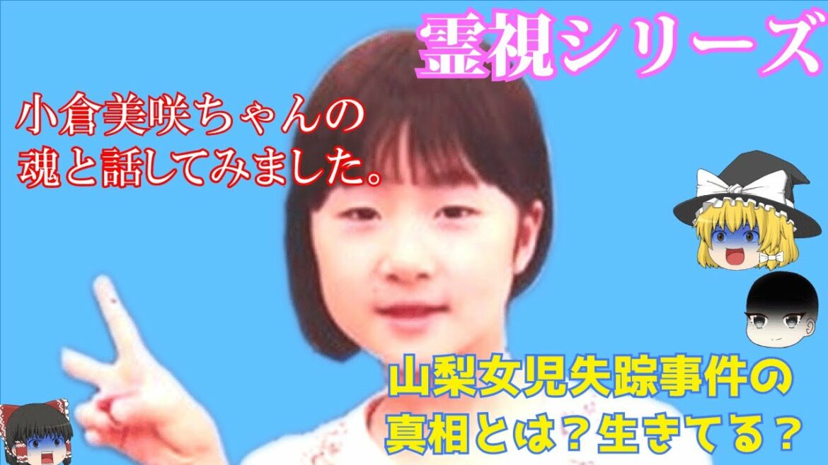 【未解決事件】山梨県道志村キャンプ場女児行方不明事件。魂と対話してみた【小倉美咲ちゃんは生きている？】(魂との対話2:40~)