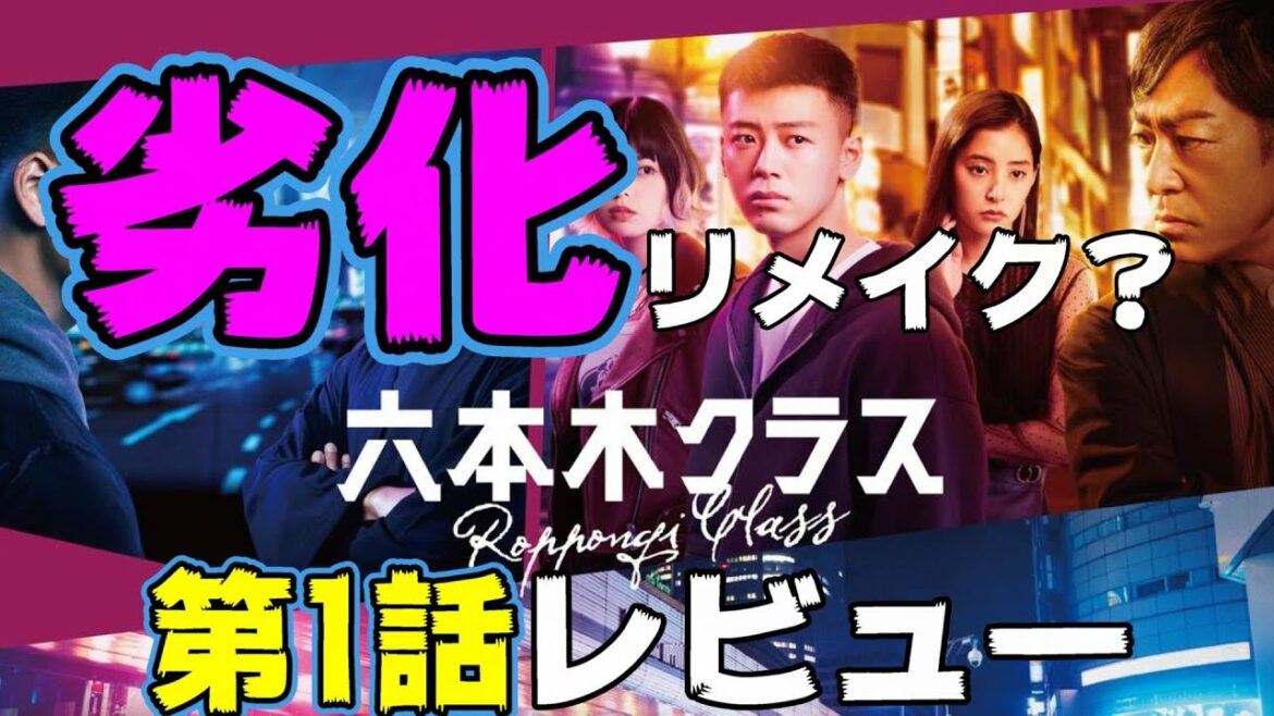 【六本木クラス第1話】梨泰院クラスを観れば十分？？【竹内涼真 新木優子　平手友梨奈 香川照之 早乙女太一 イテウォン】