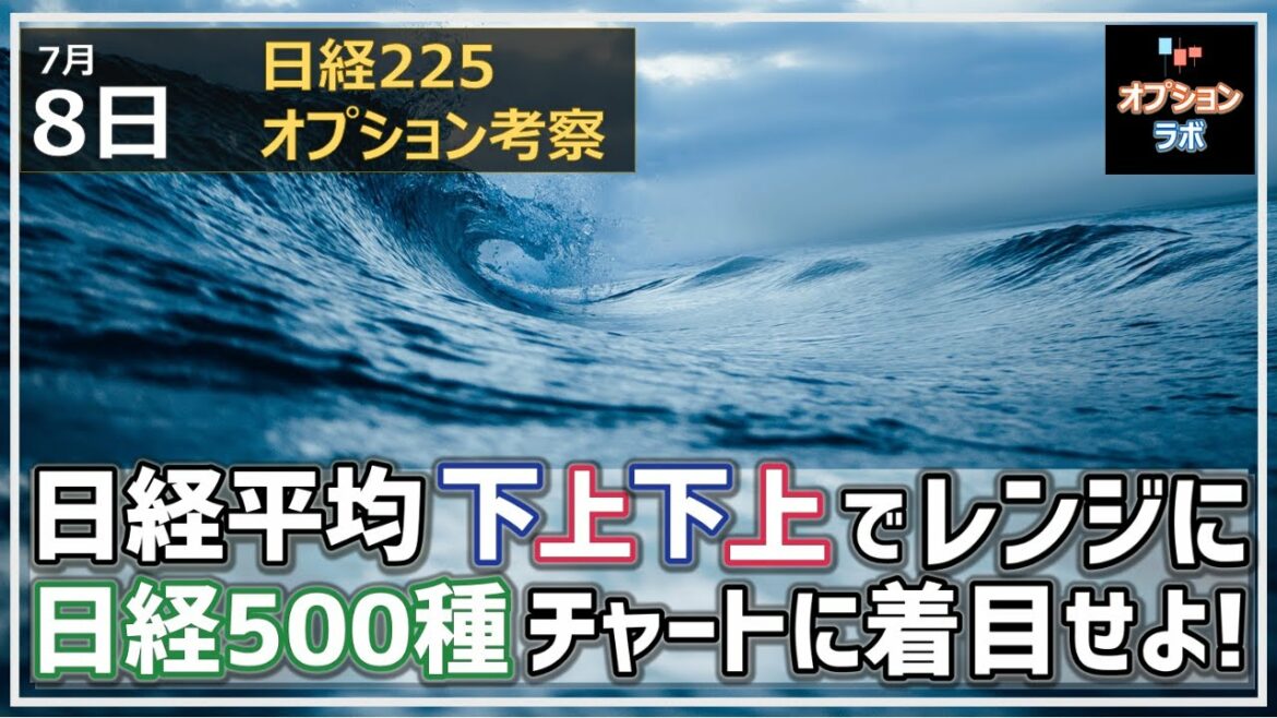 【日経225オプション考察】7/8 日経平均 下落・上昇・下落・上昇で結局レンジ。しかし日経500種平均のチャートに注目しよう！