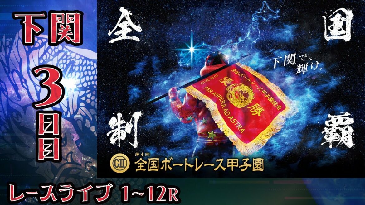 【ボートレースライブ】下関G2 第4回全国ボートレース甲子園  3日目 1〜12R