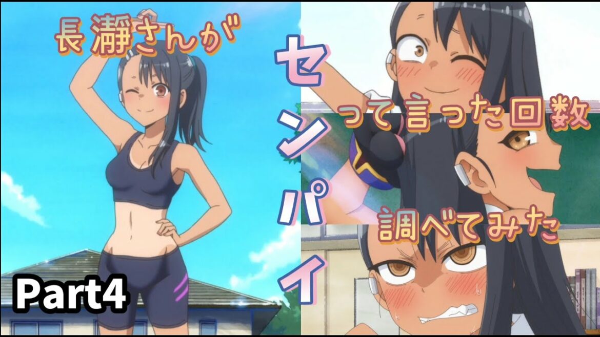 長瀞さんがセンパイって言った回数調べてみた Part4(第9話～第10話編)【イジらないで、長瀞さん】