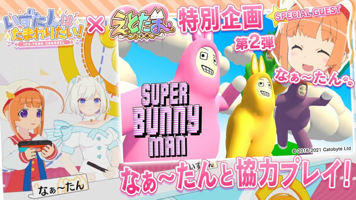 【⛩#えとたま】🐱なぁ～たんと『SUPER BUNNY MAN』🐰【特別出演】