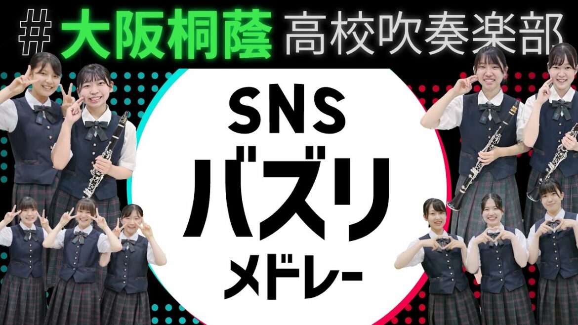 SNSバズりメドレー【大阪桐蔭吹奏楽部】