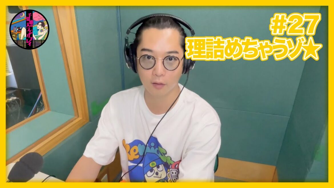 千葉雄大のラジオプレイ #27