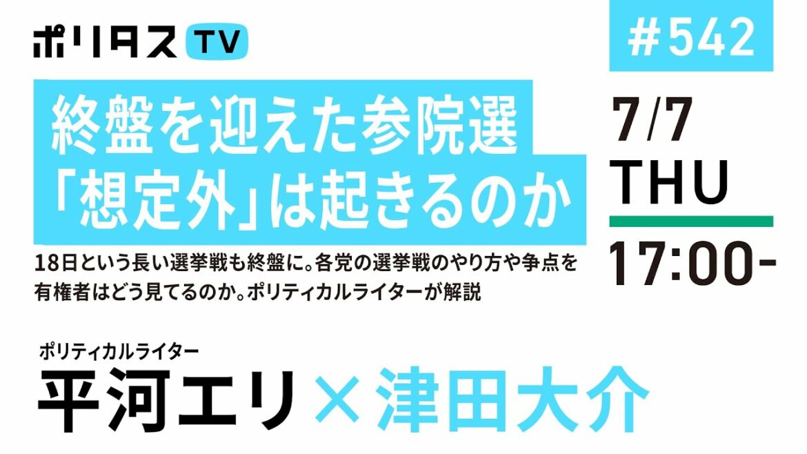 終盤を迎えた参院選 「想定外」は起きるのか｜18日という長い選挙戦も終盤に。各党の選挙戦のやり方や争点を有権者はどう見てるのか。ポリティカルライターが解説｜ゲスト：平河エリ（7/7）#ポリタスTV