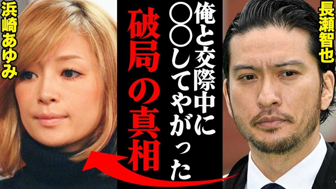 長瀬智也&浜崎あゆみ、破局理由がヤバすぎた！？「俺と付き合ってる時に〇〇してやがった…」
