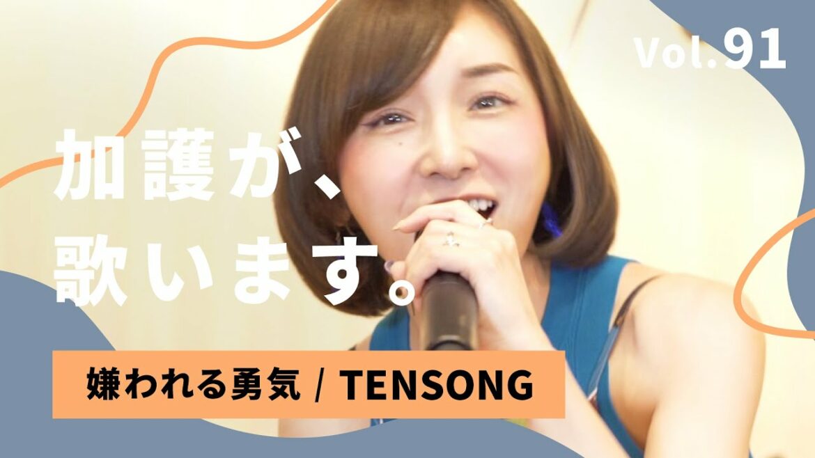加護が歌います Vol.91【嫌われる勇気 / TENSONG】