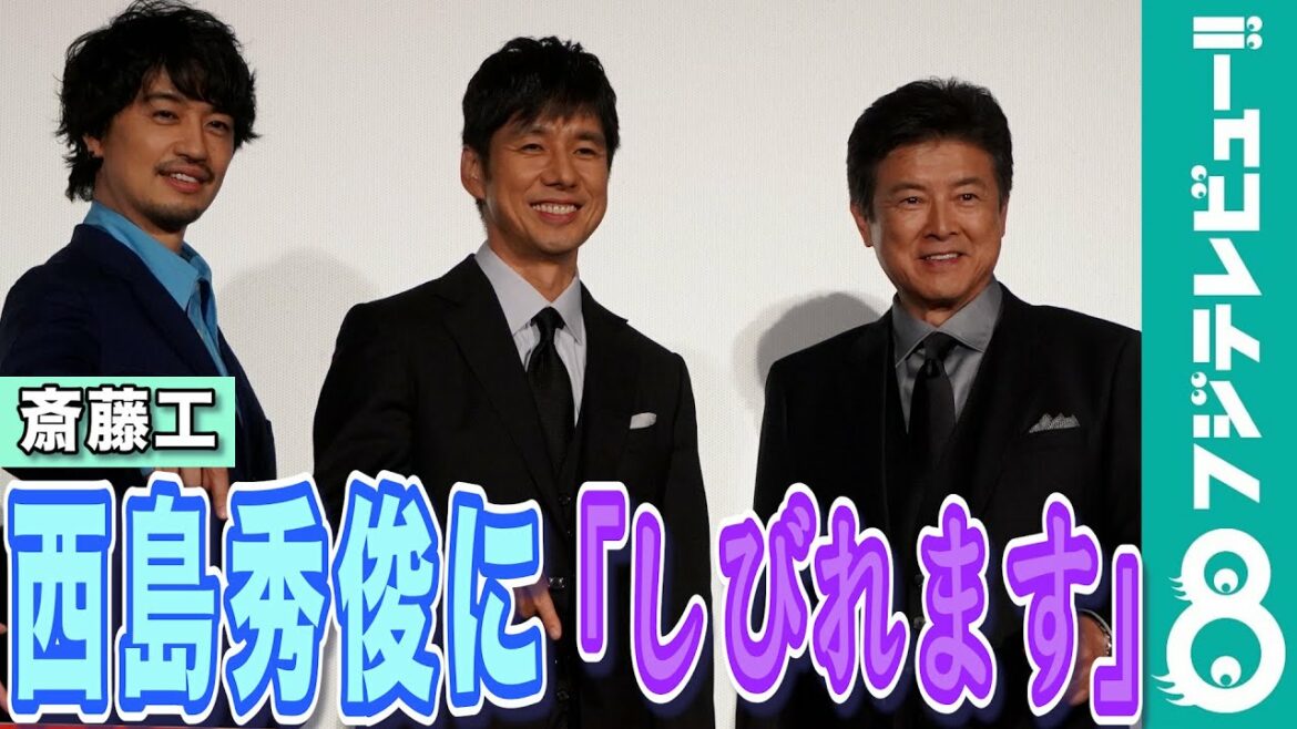斎藤工 バイオレンスな西島秀俊に「最高です。しびれます」