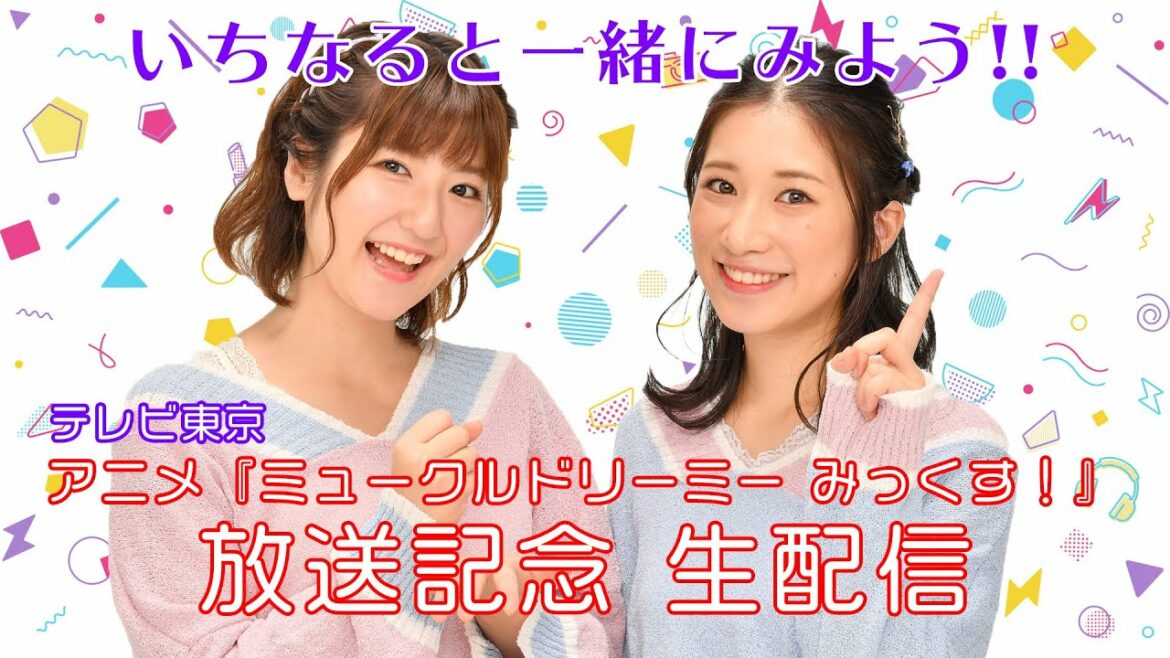 テレビアニメ一緒にみよう！生配信【ミュークルドリーミー みっくす！】