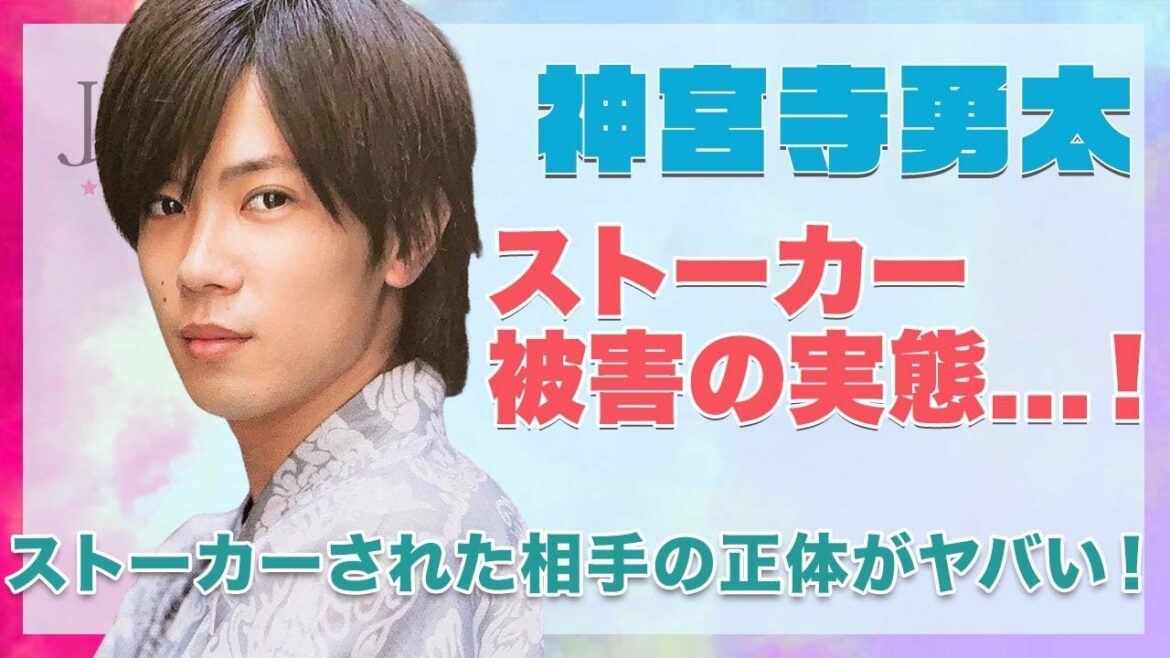 【King & Prince 神宮寺勇太】ストーカー被害の実態がヤバい...！ストーカーをしていた相手の正体が衝撃的すぎた...！