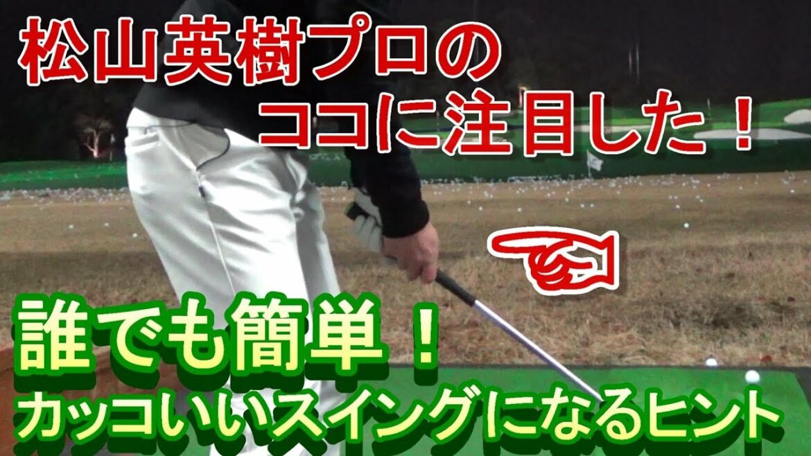 松山英樹プロの解説シリーズ続編。松山プロの構えをヒントにアマチュアゴルファーが真似すべきポイントを紹介