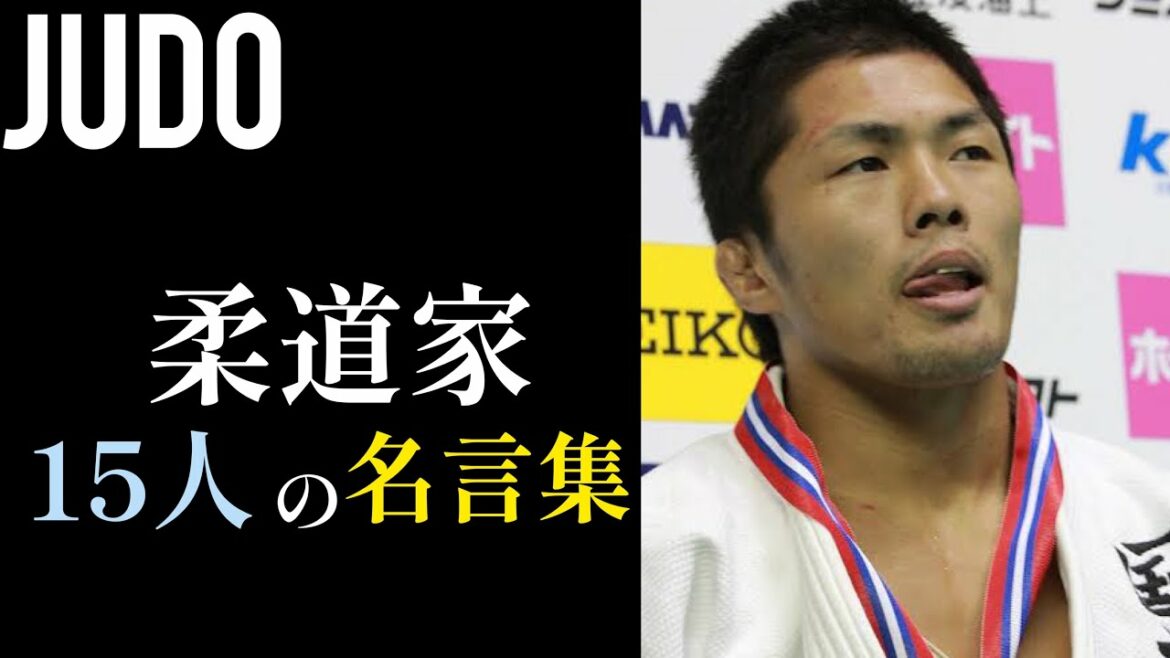 柔道家の名言集
