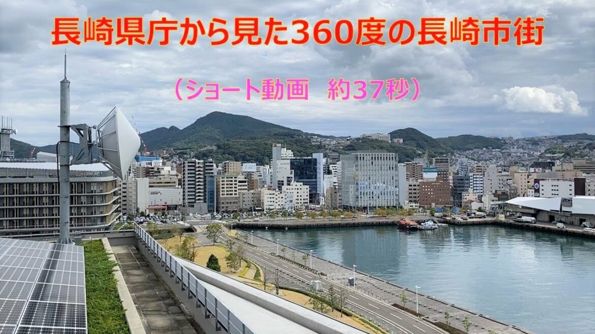 【都市景観】長崎県庁舎（８階展望テラス）から見た360度の長崎市街 [2021年10月]