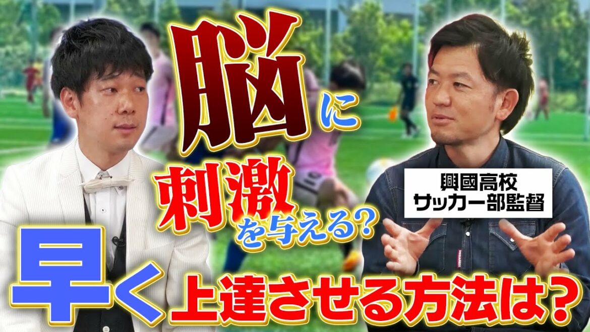 【興國高校サッカー部】誰よりも早く上手くなるには「脳」に刺激を与えろ！脳科学を応用した指導方法