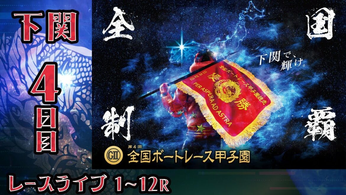 【ボートレースライブ】下関G2 第4回全国ボートレース甲子園  4日目 1〜12R